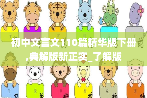 初中文言文110篇精华版下册,典解版新正实_了解版