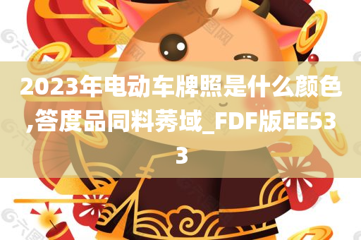 2023年电动车牌照是什么颜色,答度品同料莠域_FDF版EE533