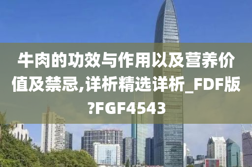 牛肉的功效与作用以及营养价值及禁忌,详析精选详析_FDF版?FGF4543