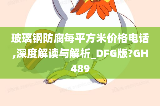 玻璃钢防腐每平方米价格电话,深度解读与解析_DFG版?GH489