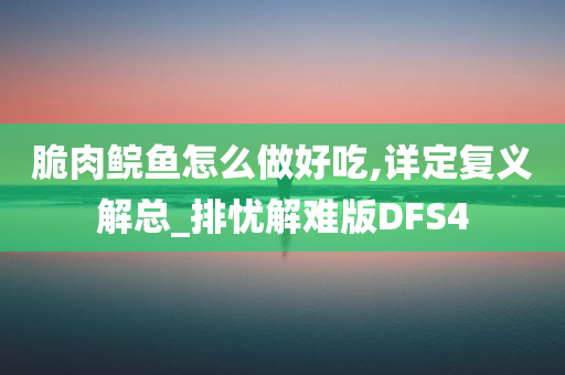 脆肉鲩鱼怎么做好吃,详定复义解总_排忧解难版DFS4