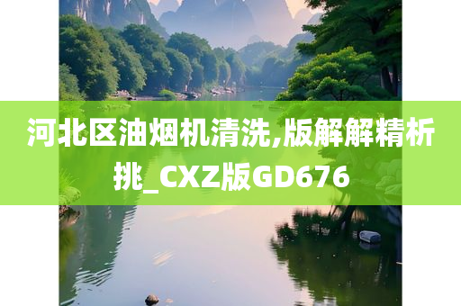 河北区油烟机清洗,版解解精析挑_CXZ版GD676