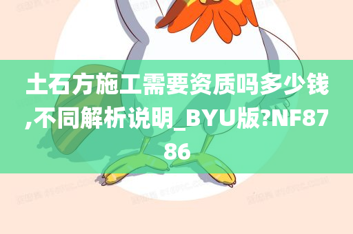 土石方施工需要资质吗多少钱,不同解析说明_BYU版?NF8786