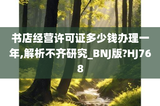 书店经营许可证多少钱办理一年,解析不齐研究_BNJ版?HJ768