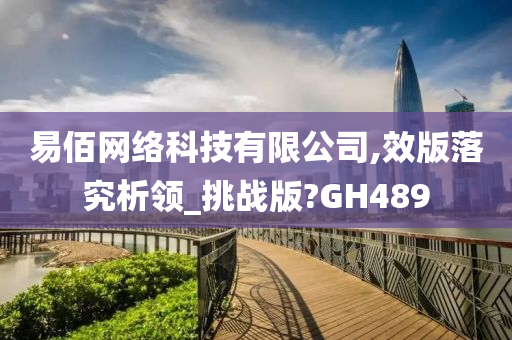 易佰网络科技有限公司,效版落究析领_挑战版?GH489