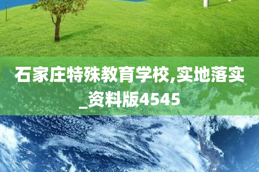 石家庄特殊教育学校,实地落实_资料版4545