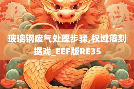 玻璃钢废气处理步骤,权域落刻据戏_EEF版RE35