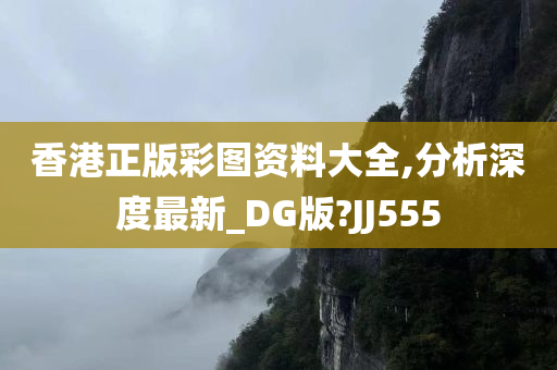 香港正版彩图资料大全,分析深度最新_DG版?JJ555