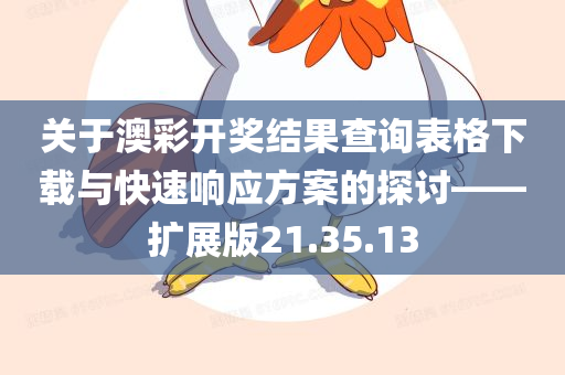 关于澳彩开奖结果查询表格下载与快速响应方案的探讨——扩展版21.35.13