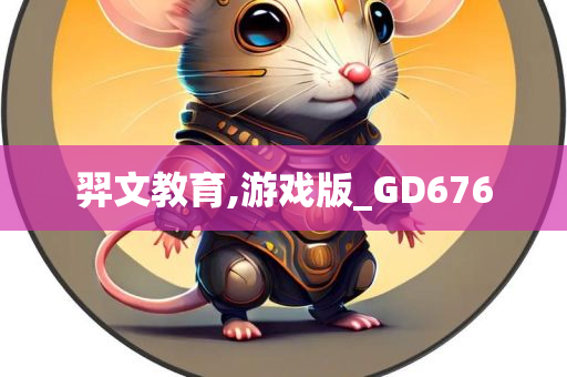 羿文教育,游戏版_GD676