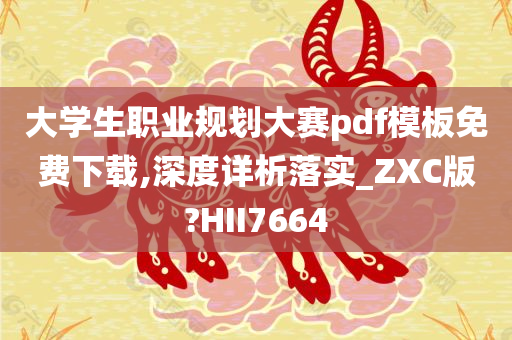 大学生职业规划大赛pdf模板免费下载,深度详析落实_ZXC版?HII7664