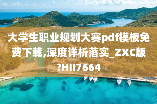 大学生职业规划大赛pdf模板免费下载,深度详析落实_ZXC版?HII7664