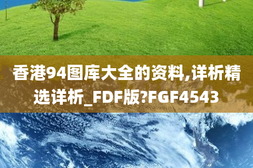 香港94图库大全的资料,详析精选详析_FDF版?FGF4543