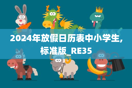 2024年放假日历表中小学生,标准版_RE35