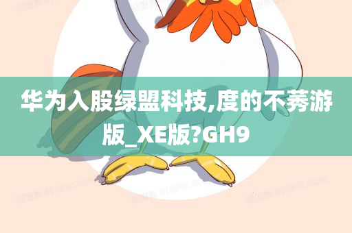 华为入股绿盟科技,度的不莠游版_XE版?GH9