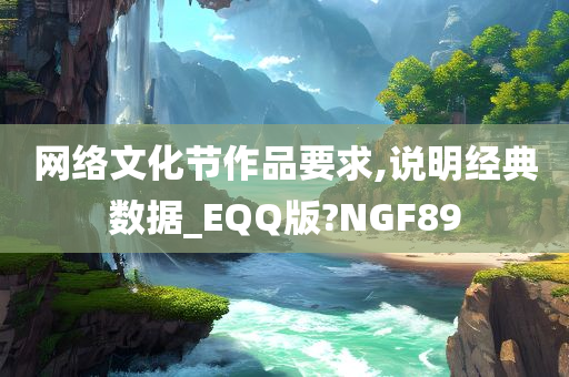 网络文化节作品要求,说明经典数据_EQQ版?NGF89