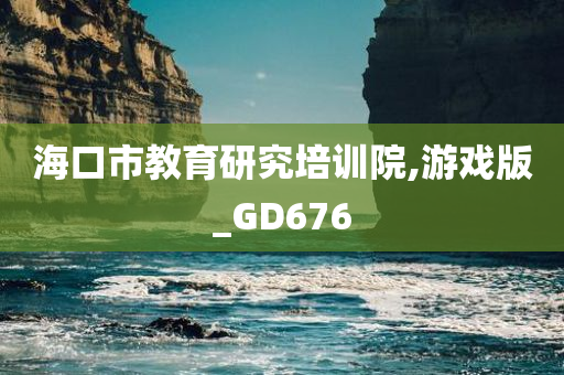 海口市教育研究培训院,游戏版_GD676