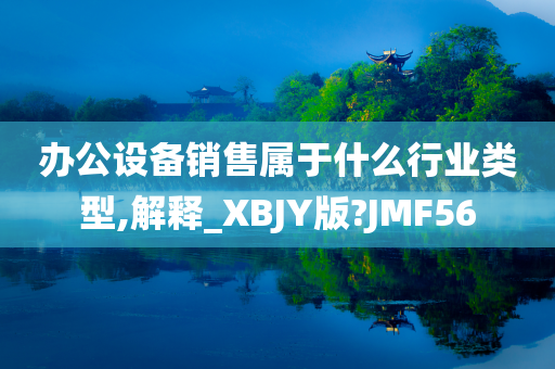 办公设备销售属于什么行业类型,解释_XBJY版?JMF56