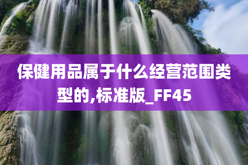 保健用品属于什么经营范围类型的,标准版_FF45