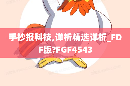 手抄报科技,详析精选详析_FDF版?FGF4543