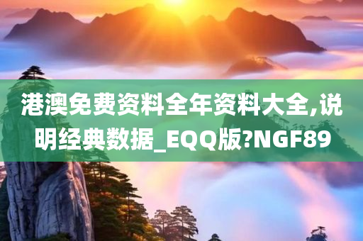 港澳免费资料全年资料大全,说明经典数据_EQQ版?NGF89