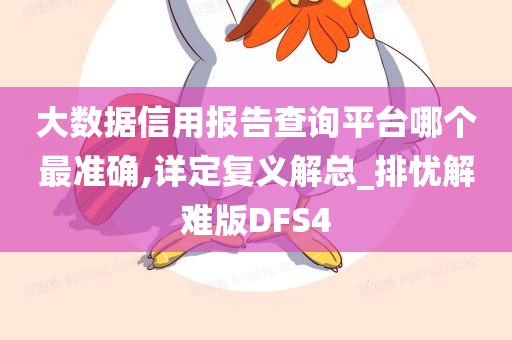 大数据信用报告查询平台哪个最准确,详定复义解总_排忧解难版DFS4