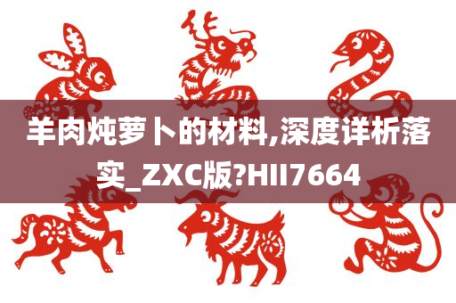 羊肉炖萝卜的材料,深度详析落实_ZXC版?HII7664