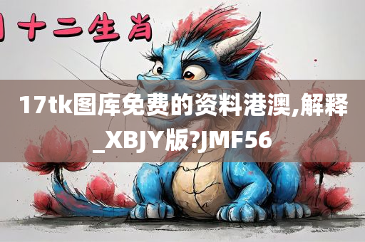 17tk图库免费的资料港澳,解释_XBJY版?JMF56