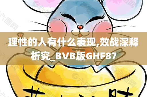 理性的人有什么表现,效战深释析究_BVB版GHF87