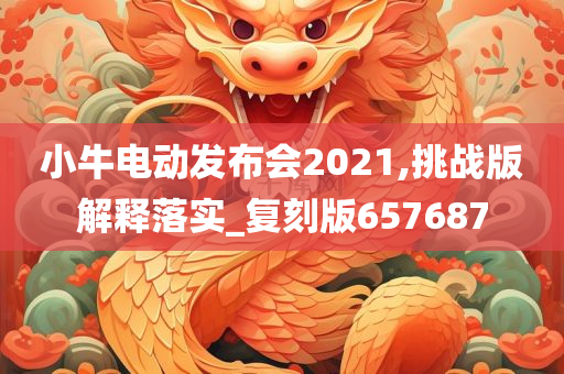 小牛电动发布会2021,挑战版解释落实_复刻版657687