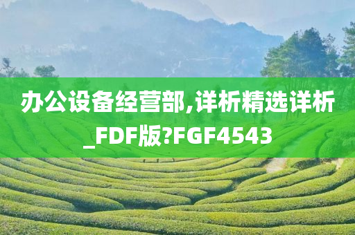 办公设备经营部,详析精选详析_FDF版?FGF4543