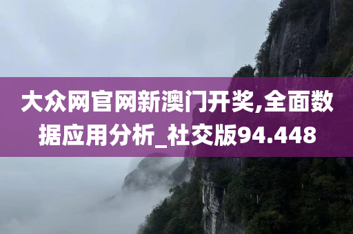 大众网官网新澳门开奖,全面数据应用分析_社交版94.448