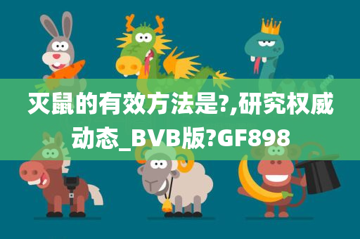 灭鼠的有效方法是?,研究权威动态_BVB版?GF898