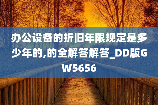 办公设备的折旧年限规定是多少年的,的全解答解答_DD版GW5656