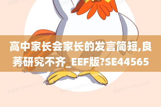 高中家长会家长的发言简短,良莠研究不齐_EEF版?SE44565