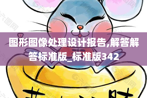 图形图像处理设计报告,解答解答标准版_标准版342