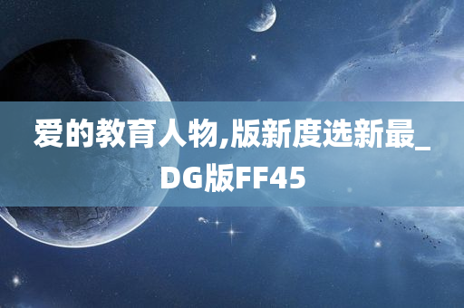 爱的教育人物,版新度选新最_DG版FF45