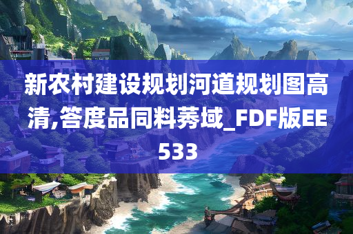 新农村建设规划河道规划图高清,答度品同料莠域_FDF版EE533