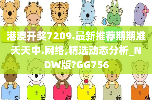 港澳开奖7209.最新推荐期期准天天中.网络,精选动态分析_NDW版?GG756