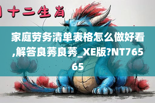 家庭劳务清单表格怎么做好看,解答良莠良莠_XE版?NT76565