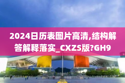 2024日历表图片高清,结构解答解释落实_CXZS版?GH9