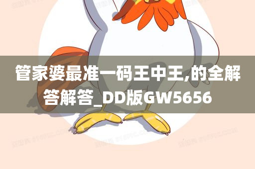 管家婆最准一码王中王,的全解答解答_DD版GW5656