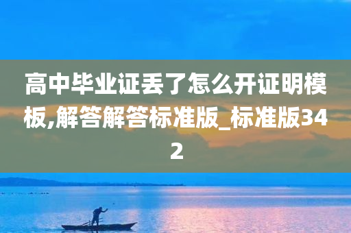 高中毕业证丢了怎么开证明模板,解答解答标准版_标准版342