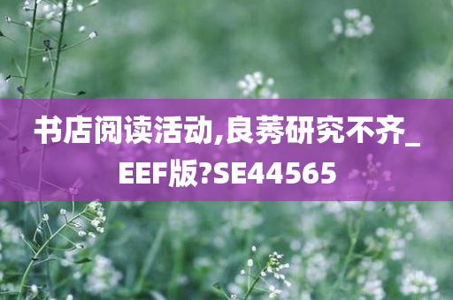 书店阅读活动,良莠研究不齐_EEF版?SE44565