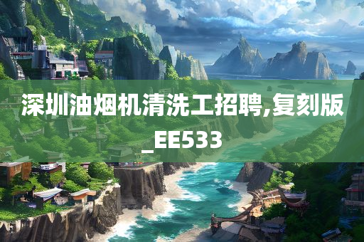 深圳油烟机清洗工招聘,复刻版_EE533