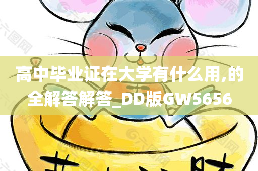 高中毕业证在大学有什么用,的全解答解答_DD版GW5656