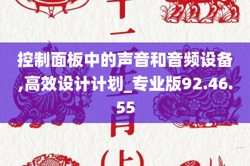 控制面板中的声音和音频设备,高效设计计划_专业版92.46.55