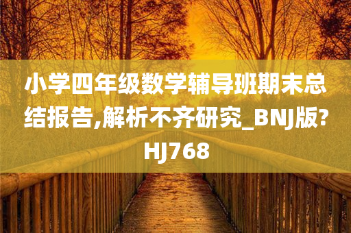 小学四年级数学辅导班期末总结报告,解析不齐研究_BNJ版?HJ768