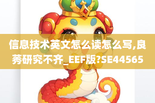 信息技术英文怎么读怎么写,良莠研究不齐_EEF版?SE44565