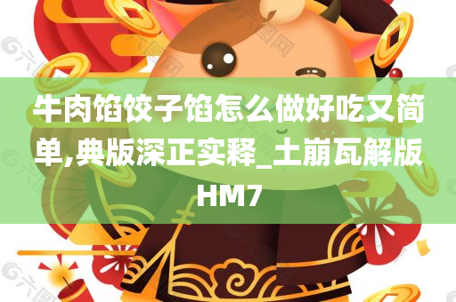 牛肉馅饺子馅怎么做好吃又简单,典版深正实释_土崩瓦解版HM7